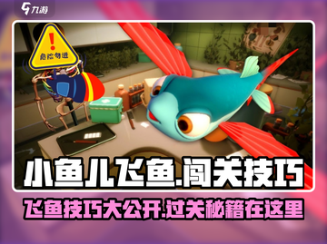我是小鱼儿飞鱼🔥关卡玩法大揭秘🎉截图1