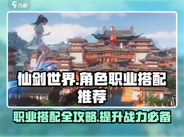 仙剑世界🔥最强角色职业搭配攻略分享！💥截图1