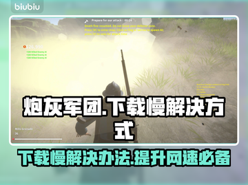 炮灰军团下载慢？这一招搞定！👇游戏流畅必备🔥截图1
