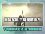 炮灰军团下载慢？这一招搞定！👇游戏流畅必备🔥