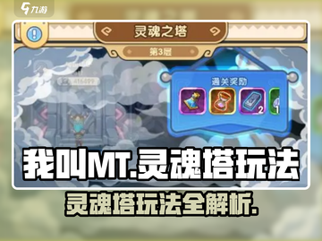 我叫MT:灵魂塔玩法🔥轻松通关秘籍🎉截图1