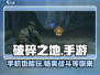 破碎之地🔥手机能玩吗？手游党必看！