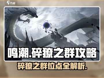 鸣潮🔥虎口山脉碎獠之群位点大公开！💥游戏攻略等你来拿！截图1