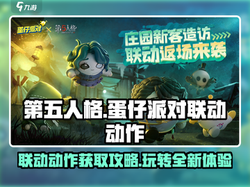 第五人格×蛋仔派对🔥联动动作获取攻略来啦！截图1