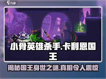 小骨英雄killer：卡利恩国王🔥王冠下的秘密等你来揭！截图1