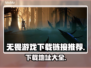无畏游戏下载🔗，玩到就是赚到！🔥