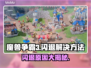 魔兽争霸3闪退原因🔥解决方法在这里！🎮