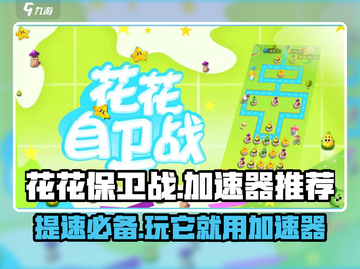 花花保卫战🔥必备加速器推荐，不用加速器会怎样？截图1