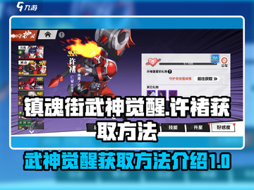 镇魂街武神觉醒🔥许褚获取全攻略🎉截图1