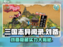 🔥《三国志异闻录》刘备超强详细介绍来啦！🔥