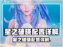 《星之破晓配置要求曝光！🎮》