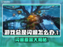 游戏总是闪退？这些原因和解决办法你知道吗！💥🎮