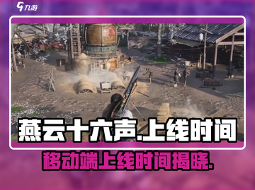 燕云十六声手游🔥上线时间大曝光！移动端等多久？截图1