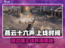 燕云十六声手游🔥上线时间大曝光！移动端等多久？