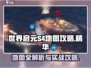世界启元S4地图🔥全攻略带你躺赢！🎮