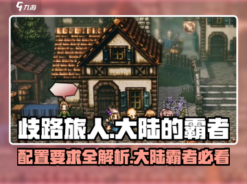 🎮《歧路旅人》大陆霸者配置曝光！截图1