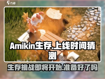 🔥Amikin生存上线时间大猜想🎮什么时候才能玩到？截图1