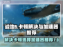 战地5卡顿？选对加速器秒变流畅💥🎮