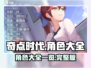 奇点时代🔥全角色大揭秘！游戏党必看✨
