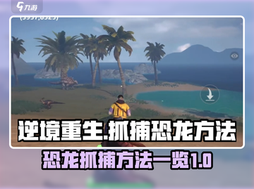 逆境重生🦖抓恐龙全方法大公开！🎮截图1