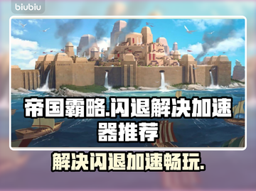 帝国霸略💥闪退解决+加速器推荐🔥截图1