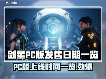 剑星PC版上线时间🔥终于等到你！🎮✨截图1