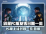 剑星PC版上线时间🔥终于等到你！🎮✨