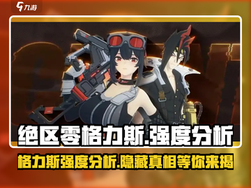 绝区零格力斯强度分析💥，玩家必看🔥！截图1