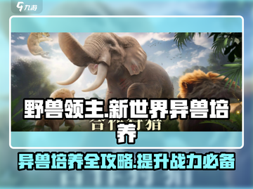 《野兽领主新世界》异兽培养🔥超全攻略来啦！🎮截图1