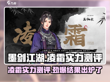 墨剑江湖🔥凌霜实力测评：超强输出必玩！💥截图1