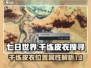 七日世界🔥干练皮衣位置属性大揭秘！
