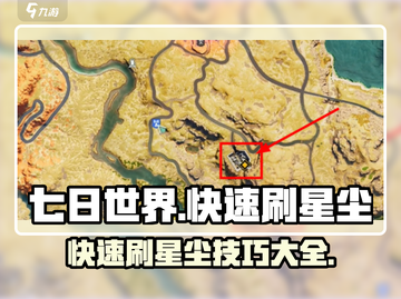 七日世界🔥快速刷星尘攻略🌟游戏党必看！截图1