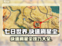 七日世界🔥快速刷星尘攻略🌟游戏党必看！