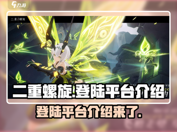 二重螺旋❌登陆平台汇总🔥PS玩家必看！截图1