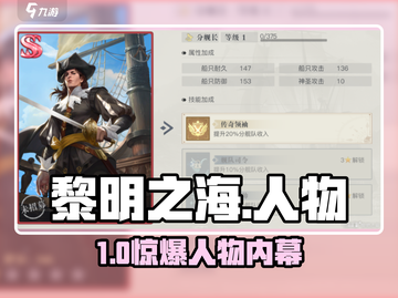 🔥《黎明之海》人物图鉴曝光！🌊截图1