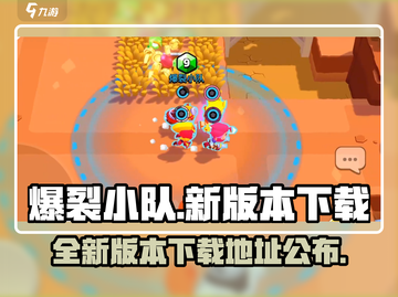 爆裂小队新版本下载地址🔥超劲爆游戏等你来玩！🎮截图1