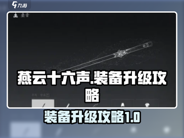 燕云十六声装备升级秘籍🔥快速提升战力！截图1