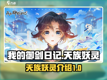 我的御剑日记🔥天族妖灵全介绍！💎截图1