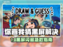 🎮你画我猜黑屏闪退？速用加速器解决！