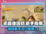 诺森德塔防💥新手必看！轻松入门攻略🎉
