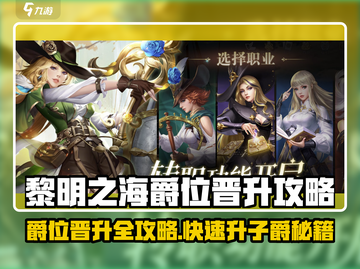 《黎明之海》子爵晋升秘籍💥速成攻略来袭！截图1