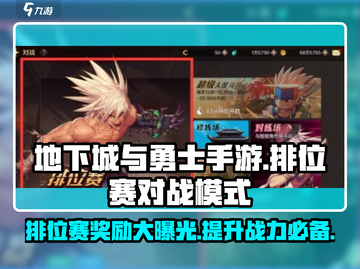 地下城与勇士手游排位赛🔥奖励曝光，对战模式等你来战！截图1