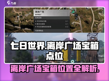 七日世界🔥离岸广场宝箱点位全攻略💎截图1