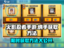 火影忍者手游：纲手获取方法大曝光！⚡