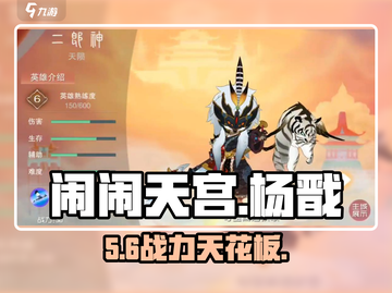 🔥《闹闹天宫》杨戬太离谱！💥截图1