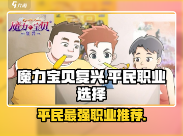 魔力宝贝复兴手游🔥平民必选职业推荐✨截图1