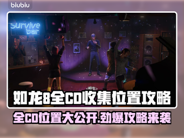 如龙8🔥全CD收集位置攻略💎快入手！截图1