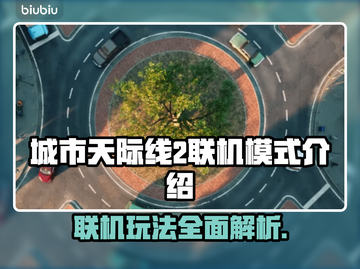 城市天际线2联机模式🔥超好玩体验💡截图1