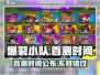 🔥爆裂小队国服首测时间曝光！💥游戏迷们不容错过！