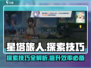 星塔旅人📖探索技巧大公开，必看攻略🔥
